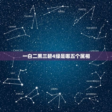 一白二黑 三碧 四绿|九星（天文星象）